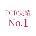 FCR実績No.1